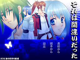 それは間違いだった