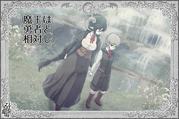 魔王は勇者と相対し