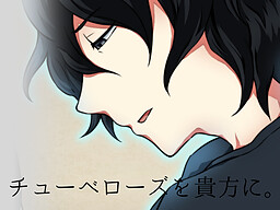 チューベローズを貴方に。