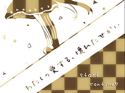 わたしの愛する、壊れたせかい