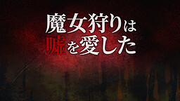 魔女狩りは嘘を愛した