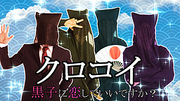 クロコイ　～黒子に恋していいですか？～