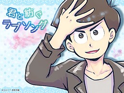 君と紡ぐラブソング