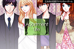 アパートメントライフ