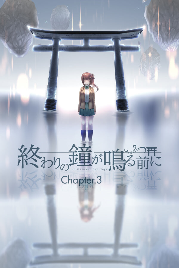 終わりの鐘が鳴る前に