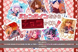 バレンタインだからチョコをくれ！