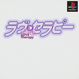 ラヴセラピー