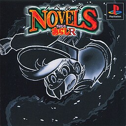 ノベルズ ～ゲームセンターあらしＲ～