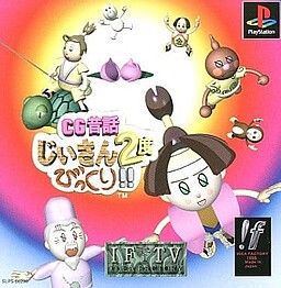 CG昔話 じいさん2度びっくり！！