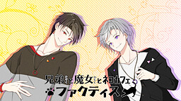 兄弟と魔女とネコカフェ -ファクティス-