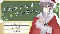 お兄ちゃんはサンタさん