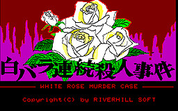 白バラ連続殺人事件