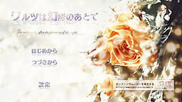 ワルツは幻影のあとで