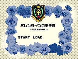 バレンタインの王子様