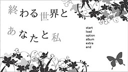 終わる世界とあなたと私