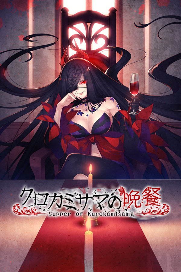 クロカミサマの晩餐