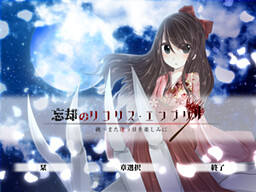 続・また逢う日を楽しみに 忘却のリコリス・エンブリオ