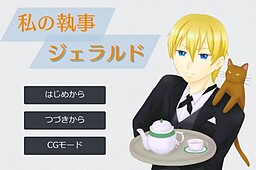 私の執事ジェラルド