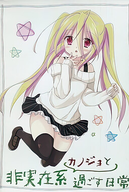 非実在系カノジョと過ごす日常