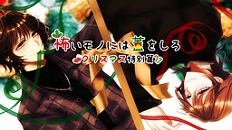 怖いモノには蓋をしろ～クリスマス特別篇～