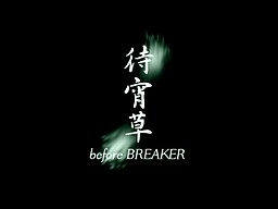待宵草-before BREAKER-