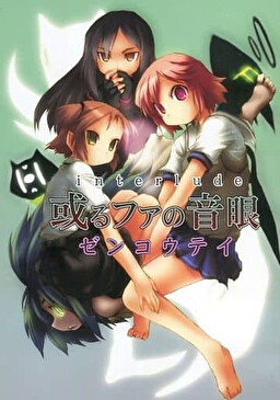 interlude 或るファの音眼 ～くいあらシたむ～（F low er）