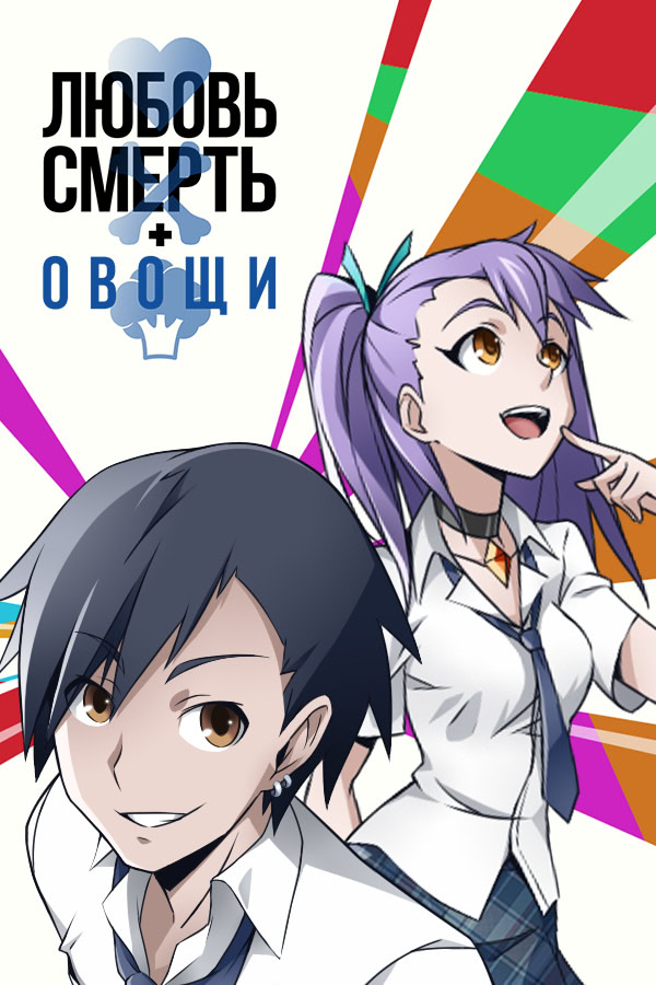 Любовь, смерть и овощи