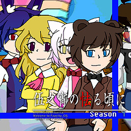 伍之宵の怯る頃に