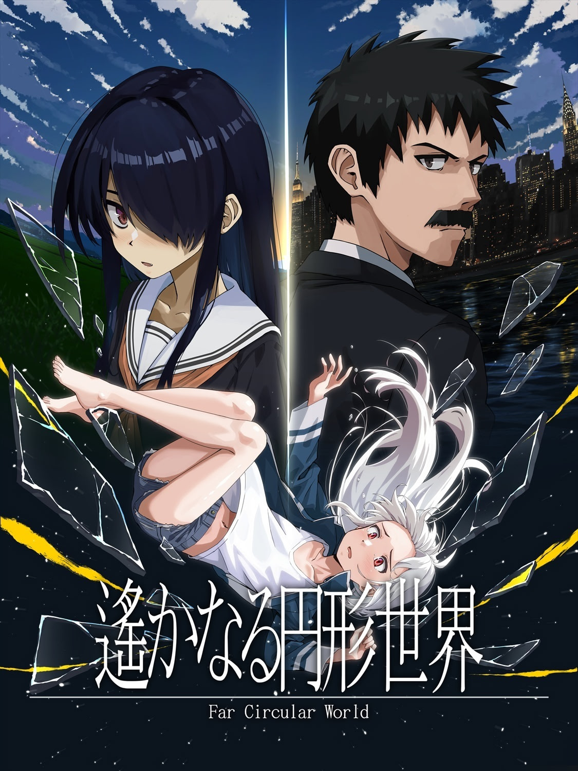 遙かなる円形世界