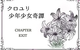 クロユリ少年少女奇譚