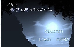 どうせ世界は終わるのだから。