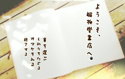 ようこそ、猫柳堂書店へ。