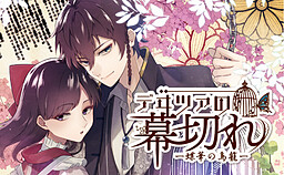 デヰツァの幕切れ－蝶華の鳥籠－