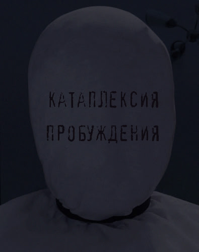 Катаплексия Пробуждения