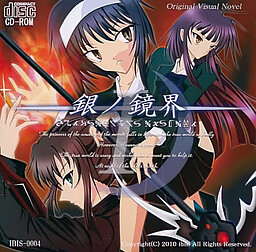 銀ノ鏡界 1