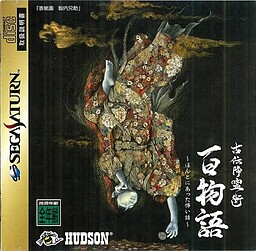 古伝降霊術 百物語～ほんとにあった怖い話～