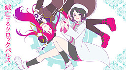 滅亡するクロックパルス