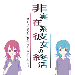 非実在系彼女の終活