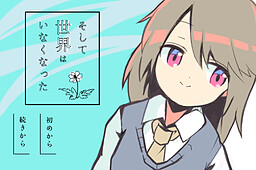 そして世界はいなくなった