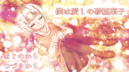 僕は愛しの砂糖菓子