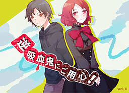 逆吸血鬼にご用心！