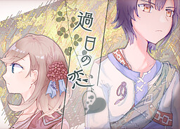 過日の恋