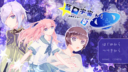 藍の宇宙から　～未確認お兄ちゃんと異星人～