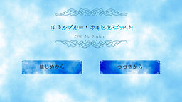 リトルブルー・フォレルスケット