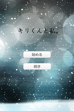 キリくんと私。