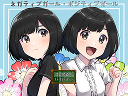 ネガティブガール・ポジティブガール