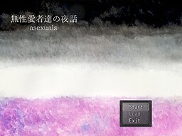 無性愛者達の夜話