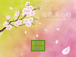 桜萌黄の時