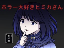 ホラー大好きヒミカさん