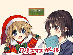 クリスマスガール